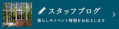 スタッフブログ。暮らしやイベント情報をお伝えします