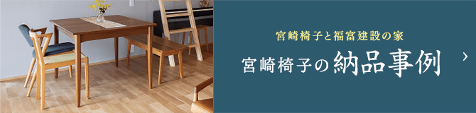 宮崎椅子の納品事例