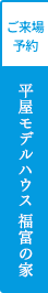 平屋モデルハウス 福富の家