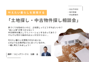 土地探し・中古物件探し相談会